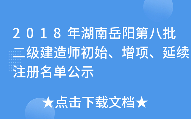 2018年湖南岳阳第八批二级建造师初始、增项、延续注册名单公示