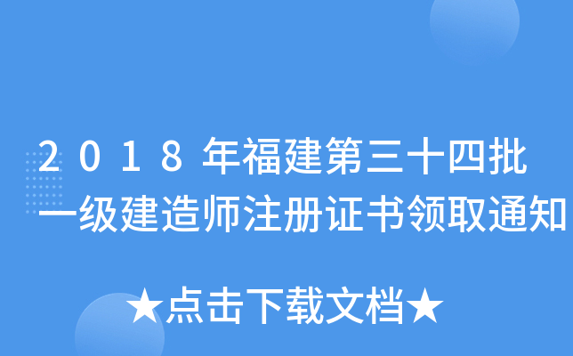 2018年福建第三十四批一级建造师注册证书领取通知