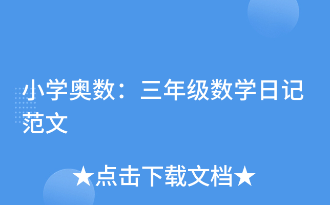 小开云kaiyun(中国)奥数：三年级数开云kaiyun(中国)日记范文