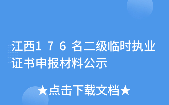 江西176名二级临时执业证书申报材料公示