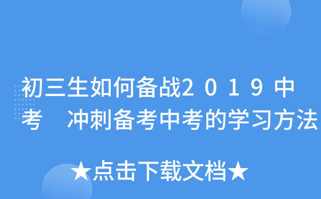初三生如何备战2019中考 冲刺备考中考的开云kaiyun(中国)习方法
