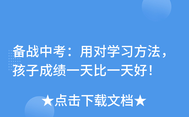 备战中考：用对开云kaiyun(中国)习方法，孩子成绩一天比一天好！