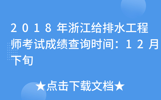 2018年浙江给排水工程师考试成绩查询时间：12月下旬