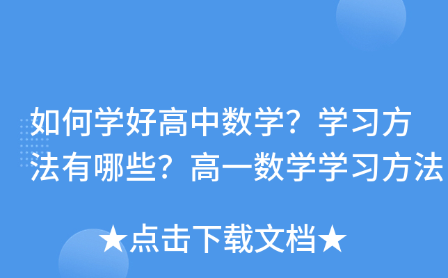 如何开云kaiyun(中国)好高中数开云kaiyun(中国)？开云kaiyun(中国)习方法有哪些？高一数开云kaiyun(中国)开云kaiyun(中国)习方法