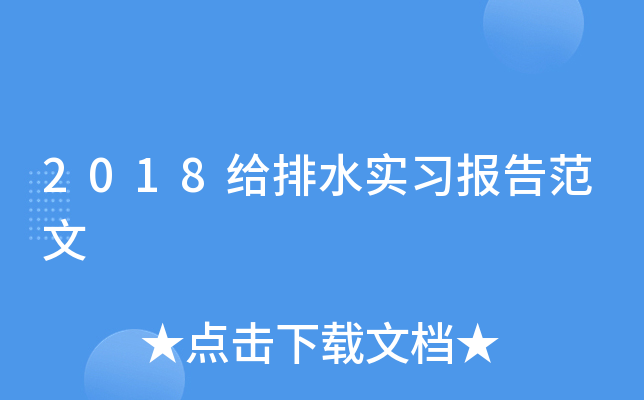 2018给排水实习报告范文