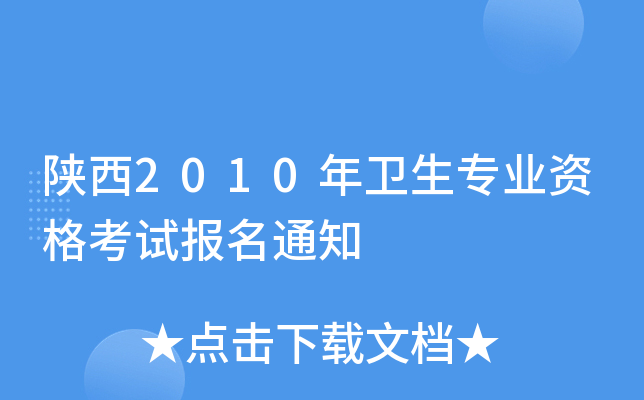 陕西2010年卫生专业资格考试报名通知