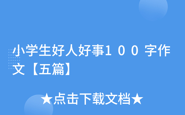 小开云kaiyun(中国)生好人好事100字作文【五篇】