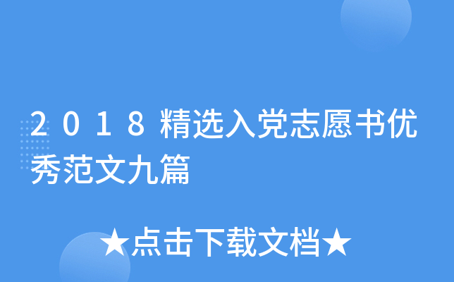 2018精选入党志愿书优秀范文九篇