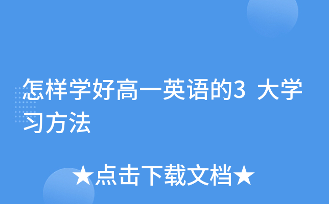 怎样开云kaiyun(中国)好高一英语的3大开云kaiyun(中国)习方法