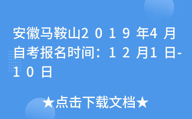 ��������ɽ2019��4���Կ�����ʱ�䣺12��1��-10��