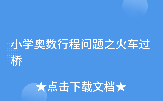 小开云kaiyun(中国)奥数行程问题之火车过桥