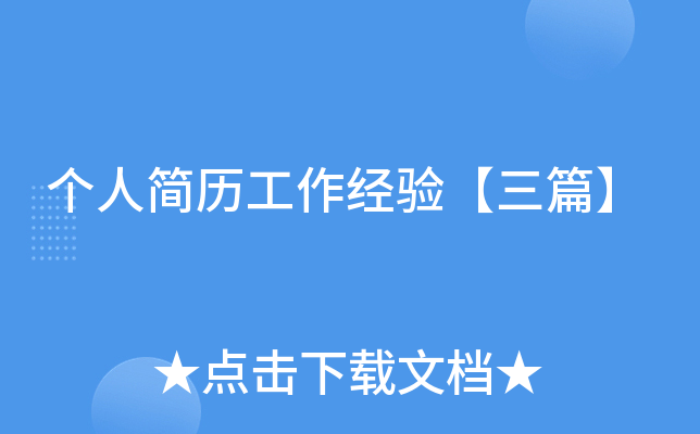 个人简历工作经验【三篇】