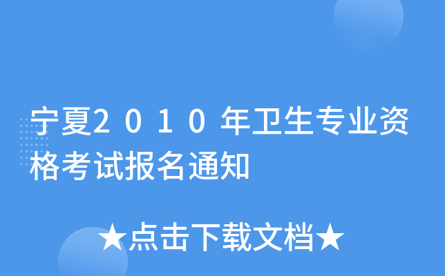 宁夏2010年卫生专业资格考试报名通知