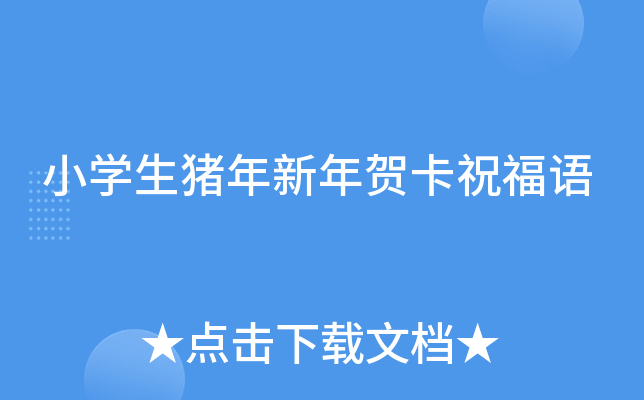 小开云kaiyun(中国)生猪年新年贺卡祝福语