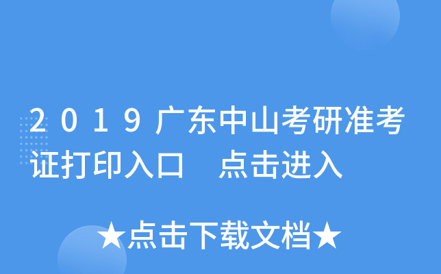 2019广东中山考研准考证打印入口 点击进入