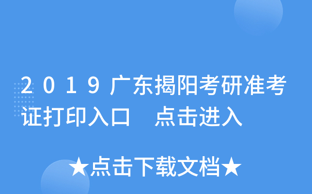 2019广东揭阳考研准考证打印入口 点击进入