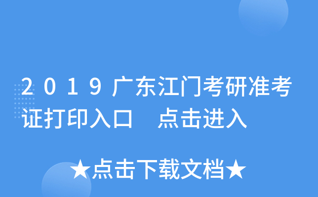 2019广东江门考研准考证打印入口 点击进入