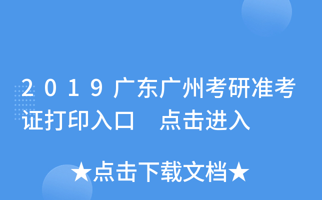 2019广东广州考研准考证打印入口 点击进入