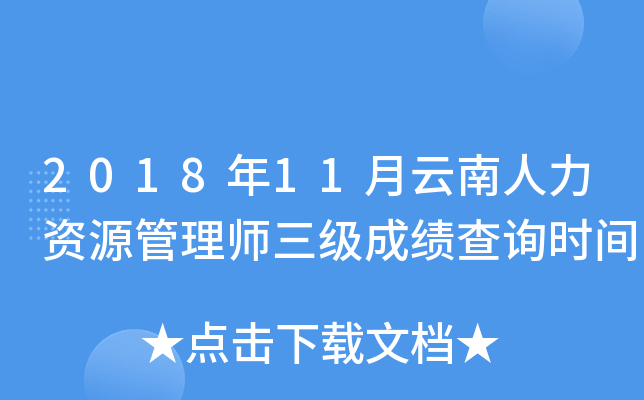 2018年11月云南人力资源管理师三级成绩查询时间