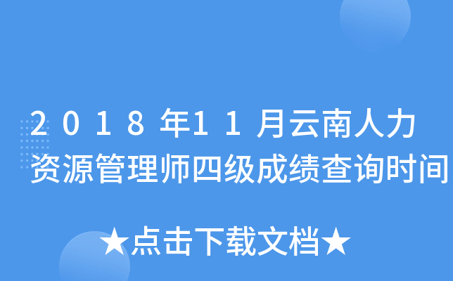 2018年11月云南人力资源管理师四级成绩查询时间