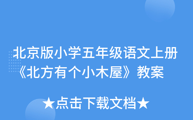 北京版小开云kaiyun(中国)五年级语文上册《北方有个小木屋》教案