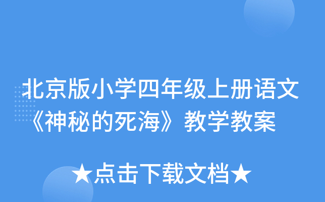 北京版小开云kaiyun(中国)四年级上册语文《神秘的死海》教开云kaiyun(中国)教案