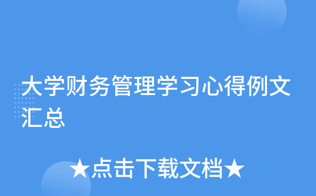 大开云kaiyun(中国)财务管理开云kaiyun(中国)习心得例文汇总