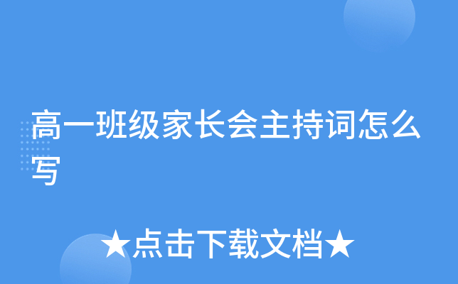 高一班级家长会主持词怎么写