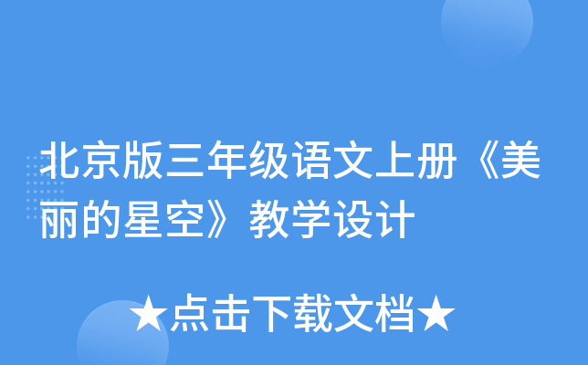北京版三年级语文上册《美丽的星空》教开云kaiyun(中国)设计