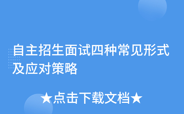 自主招生面试四种常见形式及应对策略