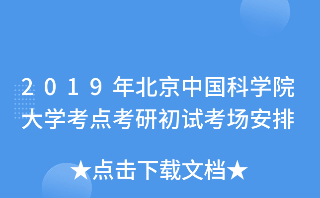 2019年北京中国科开云kaiyun(中国)院大开云kaiyun(中国)考点考研初试考场安排