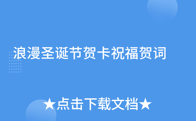 浪漫圣诞节贺卡祝福贺词