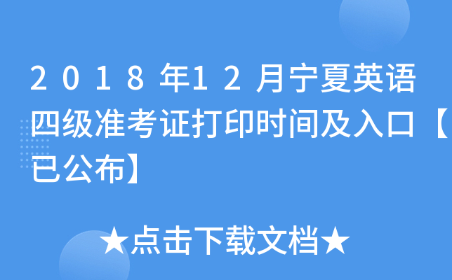 2018年12月宁夏英语四级准考证打印时间及入口【已公布】