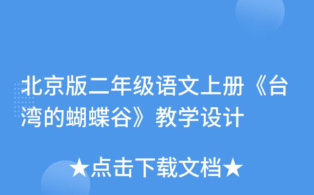 北京版二年级语文上册《台湾的蝴蝶谷》教开云kaiyun(中国)设计