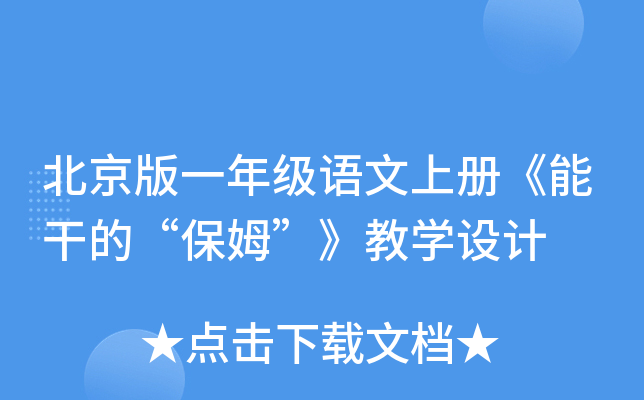 北京版一年级语文上册《能干的“保姆”》教开云kaiyun(中国)设计