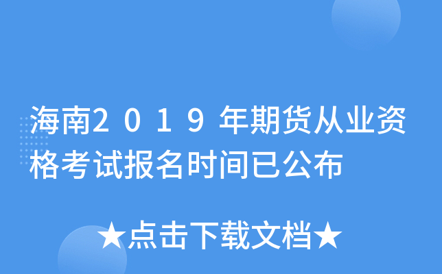 海南2019年期货从业资格考试报名时间已公布