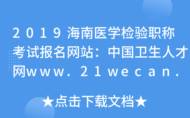 2019海南医开云kaiyun(中国)检验职称考试报名网站：中国卫生人才网www.21wecan.com