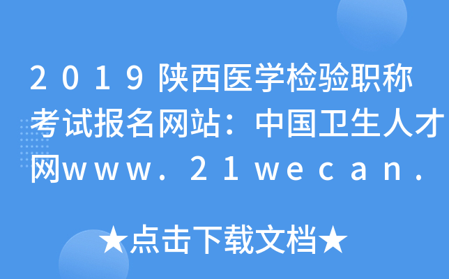 2019陕西医开云kaiyun(中国)检验职称考试报名网站：中国卫生人才网www.21wecan.com