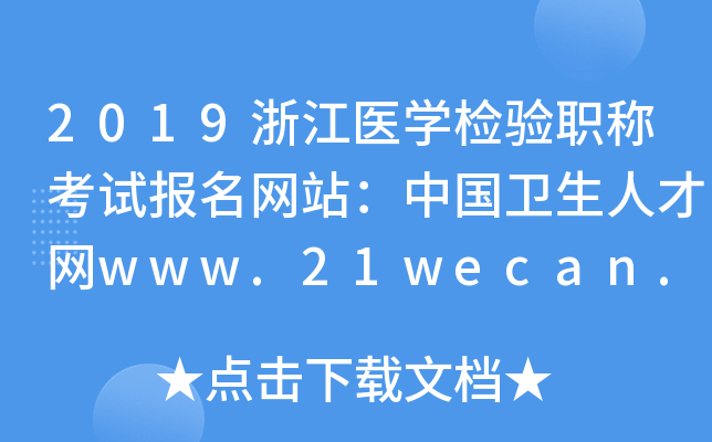 2019浙江医开云kaiyun(中国)检验职称考试报名网站：中国卫生人才网www.21wecan.com