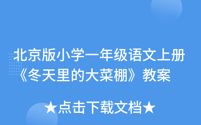 北京版小开云kaiyun(中国)一年级语文上册《冬天里的大菜棚》教案