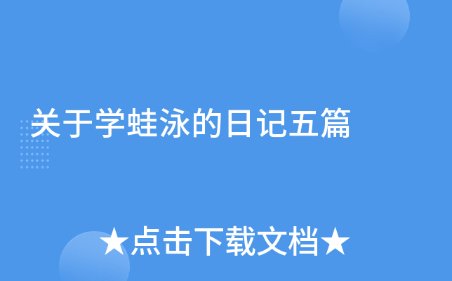 关于学蛙泳的日记五篇