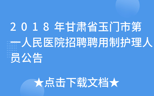 2018年甘肃省玉门市第一人民医院招聘聘用制护理人员公告