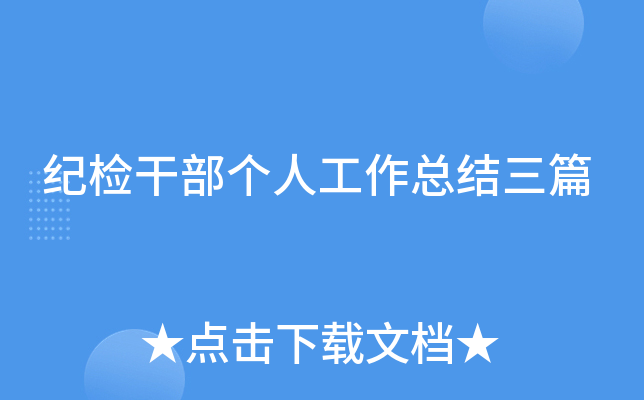 纪检干部个人工作总结三篇