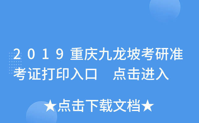 2019重庆九龙坡考研准考证打印入口 点击进入