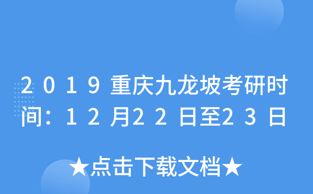 2019重庆九龙坡考研时间：12月22日至23日