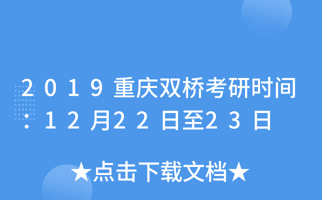 2019重庆双桥考研时间：12月22日至23日