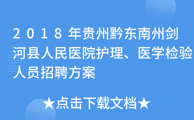 2018年贵州黔东南州剑河县人民医院护理、医开云kaiyun(中国)检验人员招聘方案