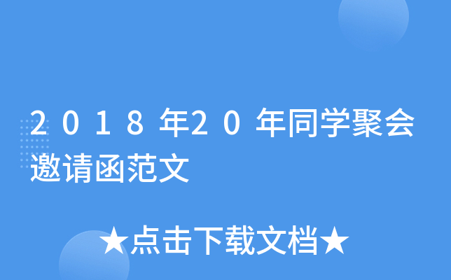 201820ͬW(xu)ە(hu)Ո(qng)