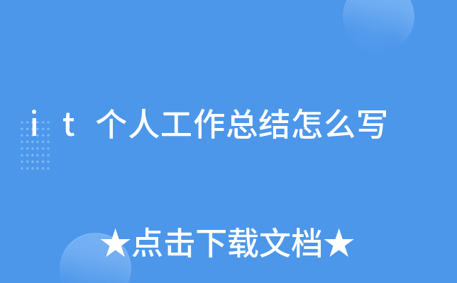 it个人工作总结怎么写