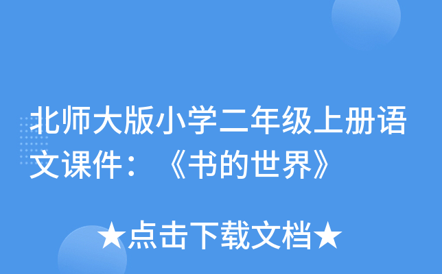 北师大版小开云kaiyun(中国)二年级上册语文课件：《书的世界》